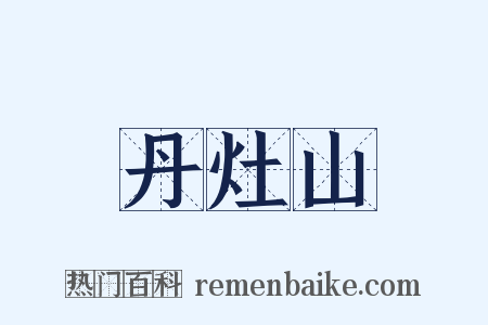 丹灶山是什么意思的图片